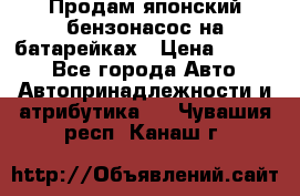 Продам японский бензонасос на батарейках › Цена ­ 1 200 - Все города Авто » Автопринадлежности и атрибутика   . Чувашия респ.,Канаш г.